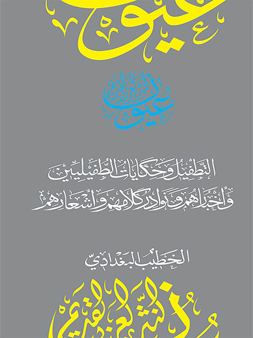 Title details for التطفيل وحكايات الطفيليين وأخبارهم ونوادر كلامهم وأشعارهم by أبو بكر أحمد بن علي خطيب البغدادي - Available